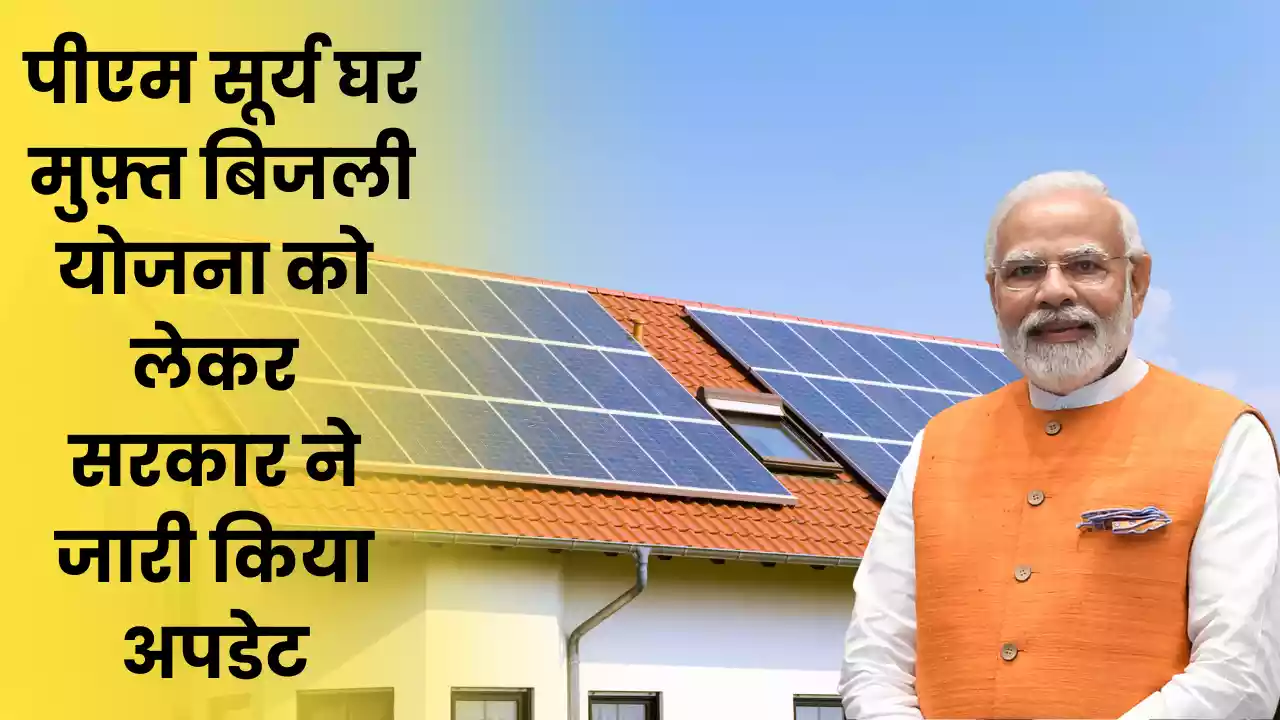 PM Surya Ghar Muft Bijli Yojana