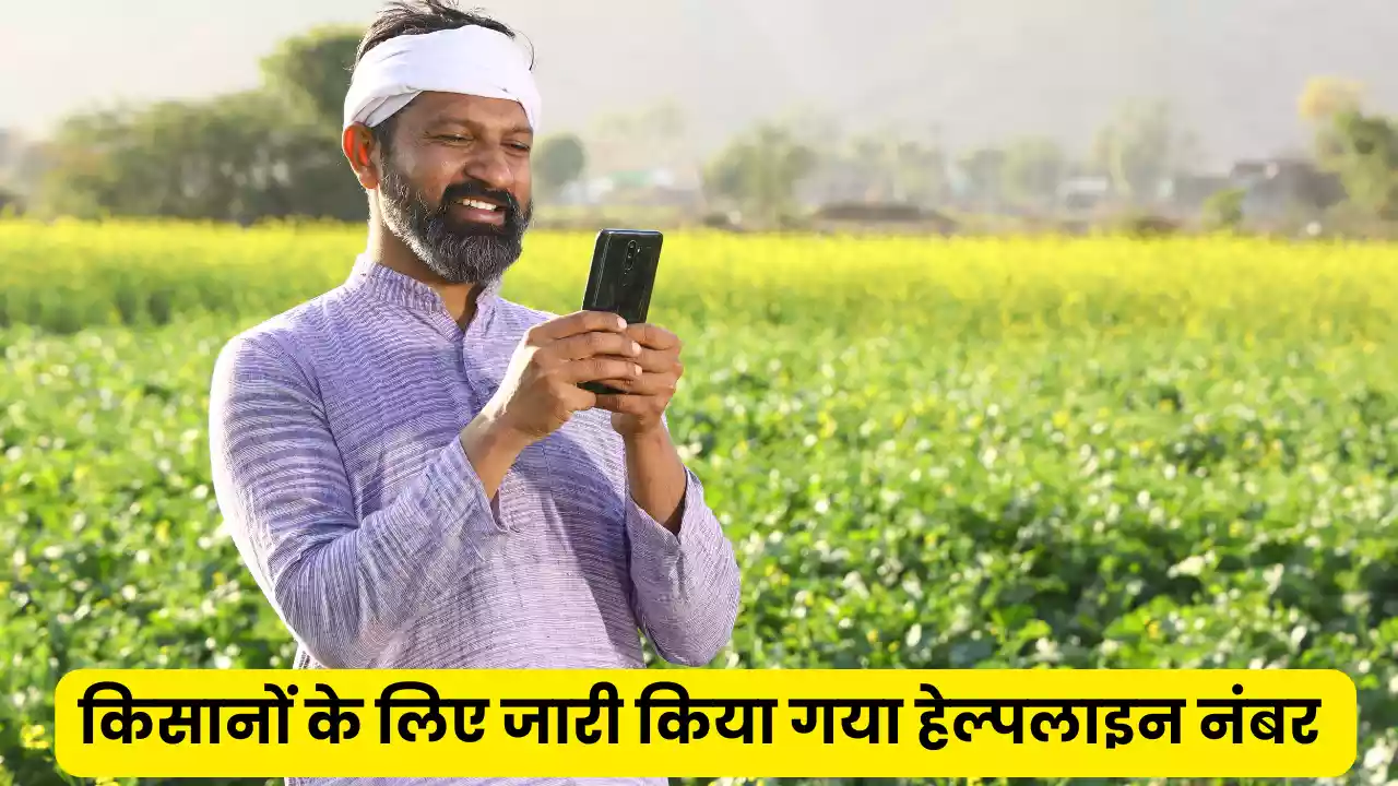 PM Kisan Yojana Helpline No